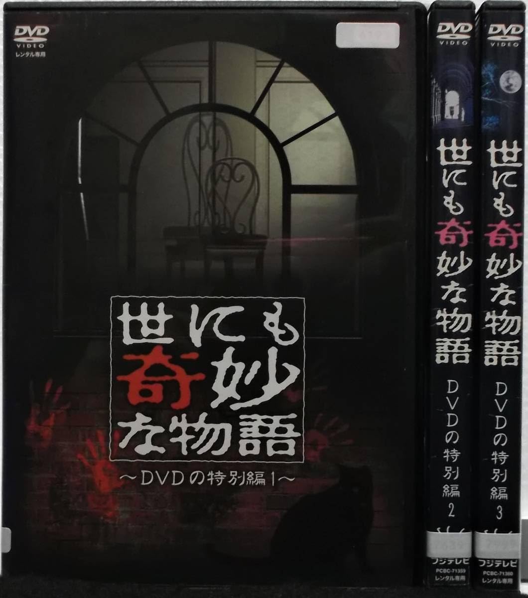 Amazon.co.jp: DVD 世にも奇妙な物語 DVDの特別編(1+2+3)全3巻